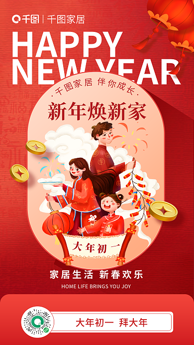 喜庆家居生活HAPPY新年焕新家海报
