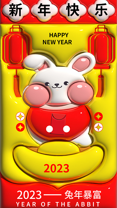 创意3d新年快乐2023春节兔年海报