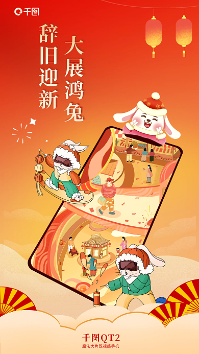 喜庆新春辞旧迎新大展鸿兔新年手机借势营销海报