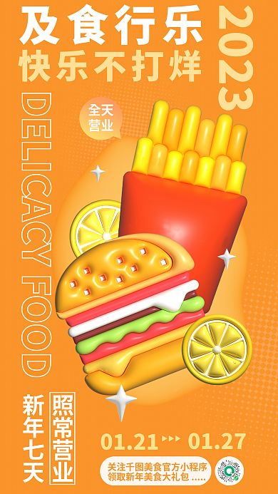 创意清新及食行乐快乐不打烊美食餐饮营销海报