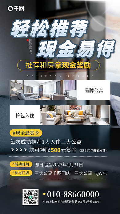 全民推荐品牌公寓拎包入住奖励活动宣传海报