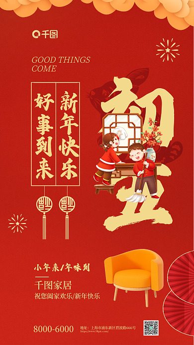 家居生活初五扫房子年俗借势海报