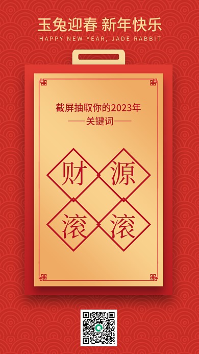 创意新年关键词财源祈福海报