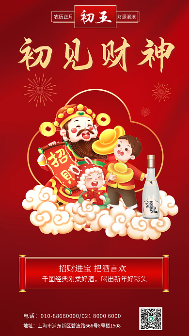 正月初五迎财神酒类白酒促销海报
