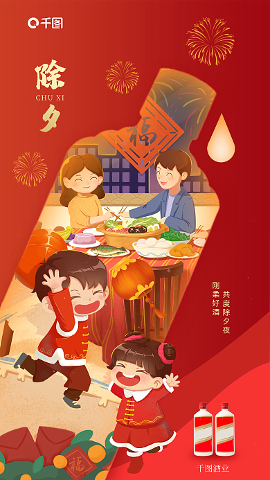除夕年夜饭酒类借势海报