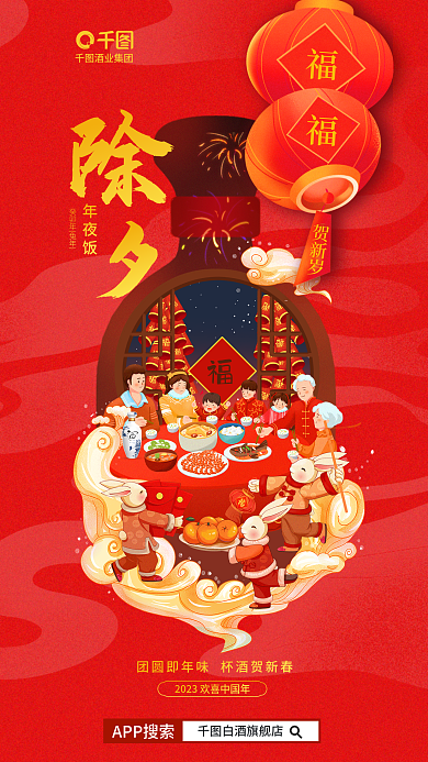 新春兔年年夜饭癸卯年兔年白酒类借势海报
