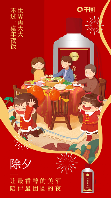 除夕年夜饭酒类借势海报