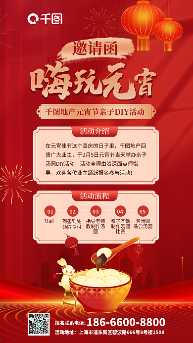 元宵节房产万事胜意元宵快乐邀请函海报