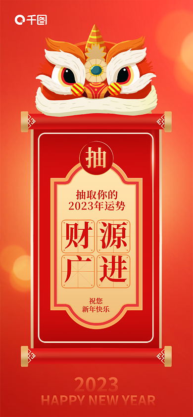 动态新年2023抽取你的抽签好运祝福借势营销海报
