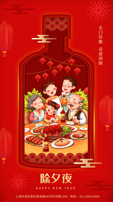 喜庆大气除夕夜新年年夜饭酒类借势海报