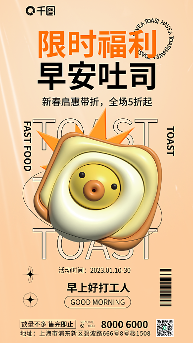 3d膨胀活动时间TOAST海报
