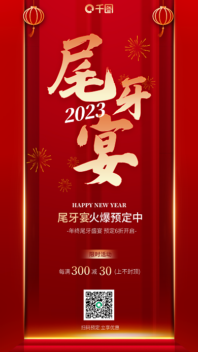 尾牙宴2023限时活动聚餐年会新年年会红色海报