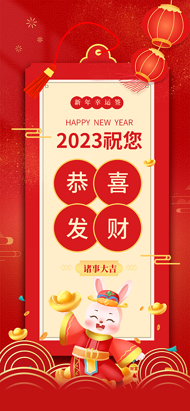 简约红色新年幸运签诸事大吉新年祈福海报