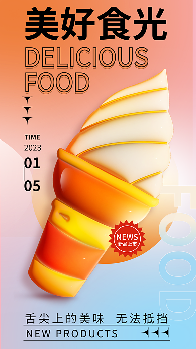 简约创意FOOD3d膨胀美食海报