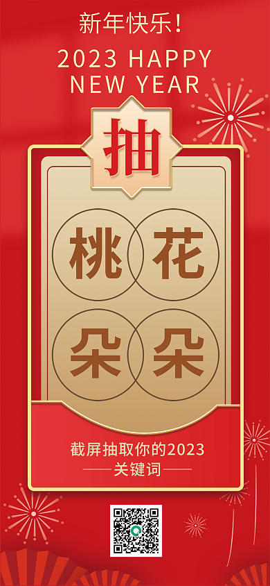 动态新年新年快乐关键词运势祈福海报