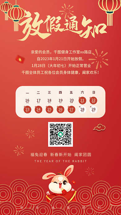 红色喜庆亲爱的会员1月28日迎春新年放假通知海报