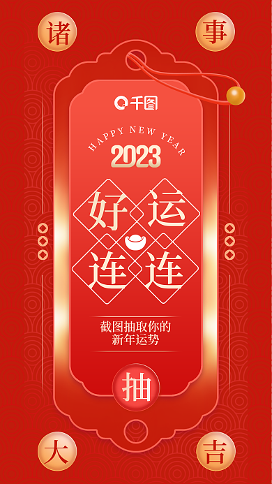 创意简约新年运势春节祝福祈福抽签海报