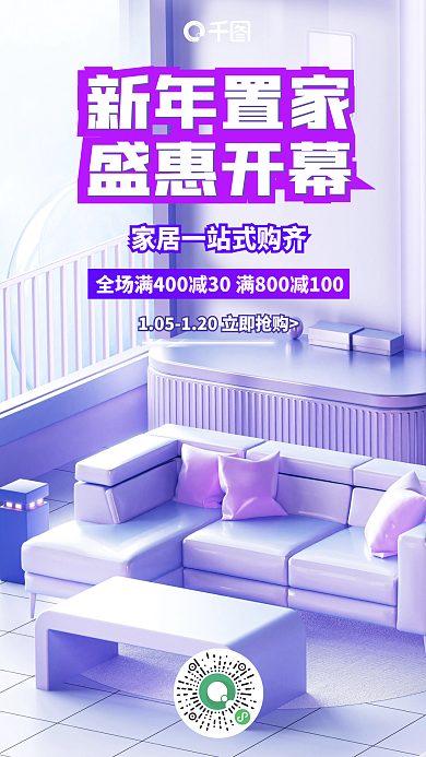 紫色立体新年置家盛惠开幕家家居生活开幕活动宣传海报