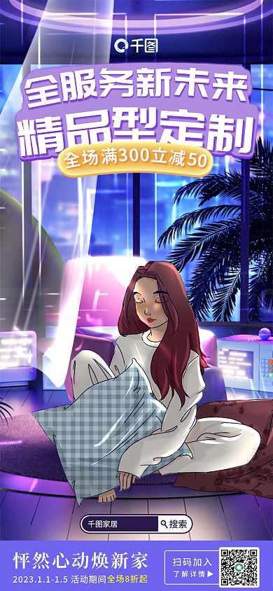 家居行业借势宣传海报