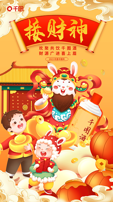 兔年正月接神欢聚共饮酒财神年俗白酒类借势海报