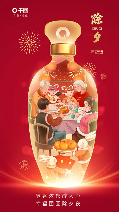 喜庆除夕年夜饭酒类借势海报