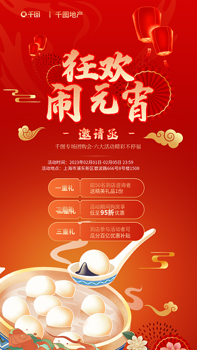 元宵节房产专场团购会丨地产邀请函海报