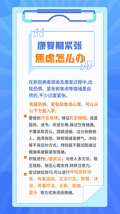 康复期康复期紧张焦虑怎么办新冠康复注意事项指南海报