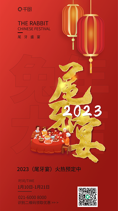 喜庆酒店兔年大吉尾牙宴年夜饭预定促销海报