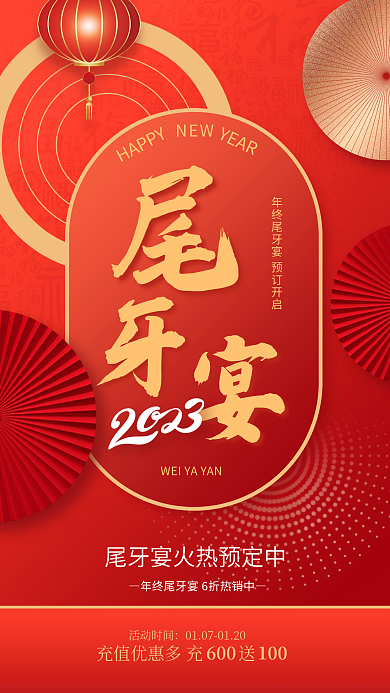 中国风尾牙NEW活动时间海报