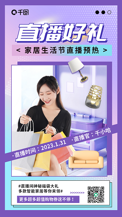 家居生活直播直播时间直播官宣传海报