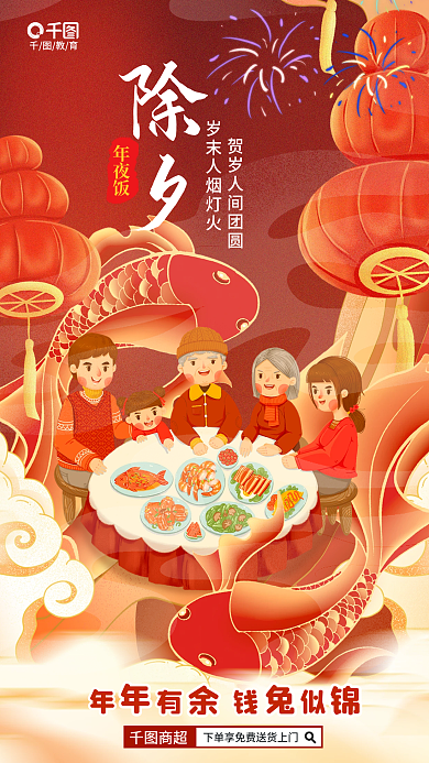 喜庆风教育年夜饭年夜饭商品促销借势海报