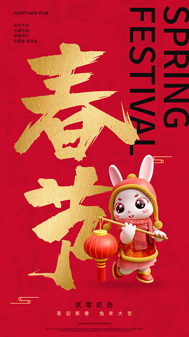 3d喜庆贰零贰叁兔年大吉兔年新年春节祝福海报