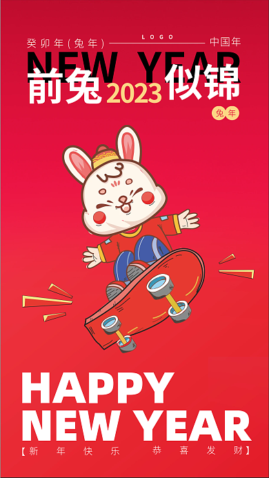 2023年兔年前兔似锦海报