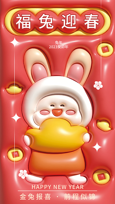 3d膨胀福兔迎春兔年海报兔子除夕祝福