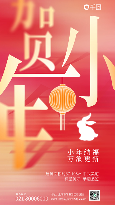 简约创意联系电话地址小年借势地产海报