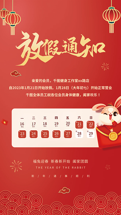 2023兔年16廿五放假通知海报