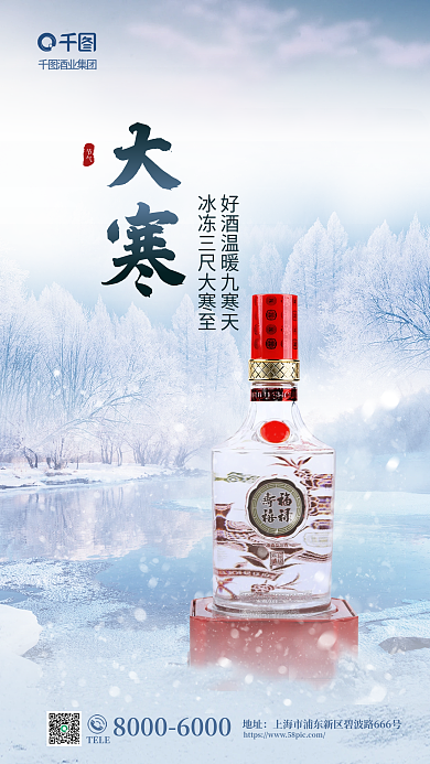 创意大寒节气酒业集团借势营销海报