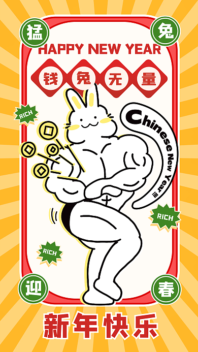 2023肌肉新年快乐RICH手绘创意新年海报