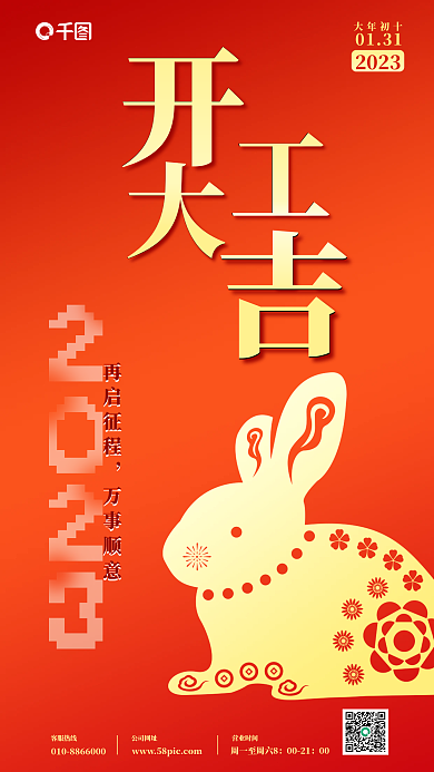 创意2023开工大吉宣传节日营销海报
