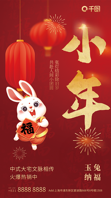 毛笔字小年玉兔纳福宣传海报