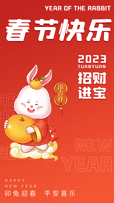 2023兔年春节海报