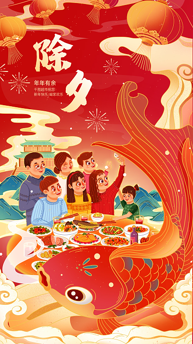 超市除夕年年有余超市祝您年夜饭借势宣传新年海报