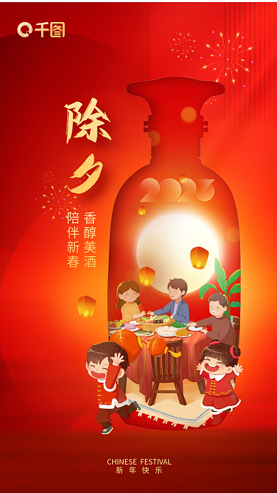 2023年兔年新年快乐香醇美酒年夜饭酒类春节海报