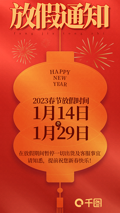 2023春节请知悉1月14日