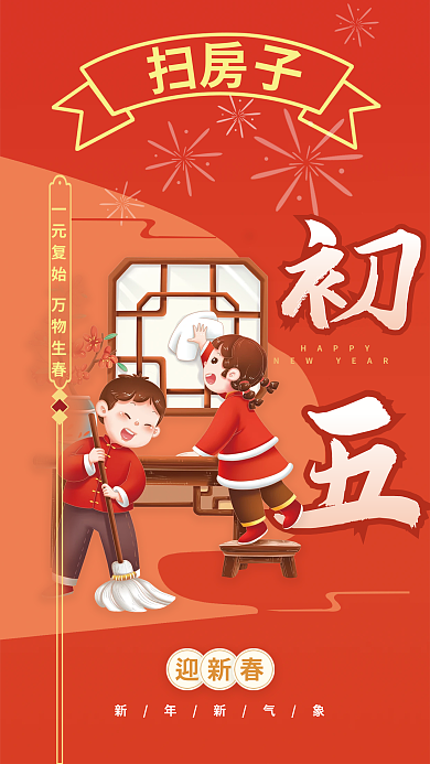 家居生活初五HAPPY迎新春年俗借势海报