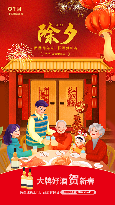 喜庆除夕品质有保证旗舰店酒类借势营销海报