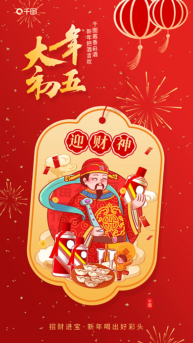 正月初五酱香白酒招财进宝借势活动宣传海报
