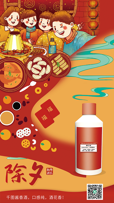 除夕年夜饭酱香酒口感纯海报