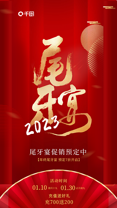 尾牙聚餐活动时间充值送好礼宣传海报