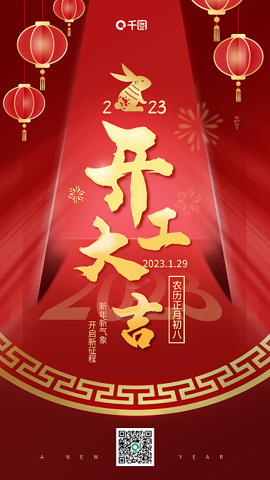 红色喜庆223新年新气象借势海报